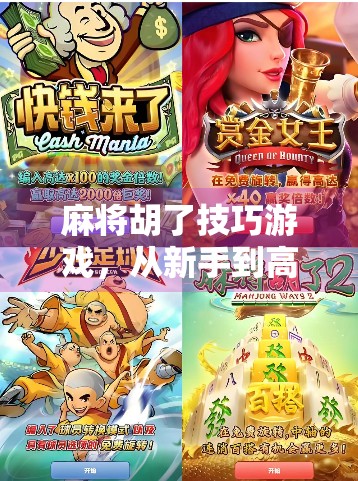 麻将胡了技巧游戏，从新手到高手，教你玩转这场中国式智慧博弈！