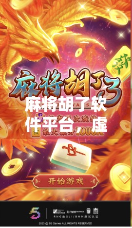 麻将胡了软件平台，虚拟牌桌上的真博弈，是娱乐还是陷阱？