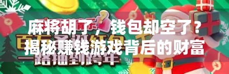 麻将胡了，钱包却空了？揭秘赚钱游戏背后的财富陷阱