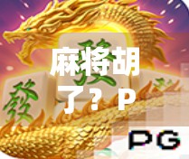 麻将胡了？PG电子的虚拟牌局如何让玩家欲罢不能？