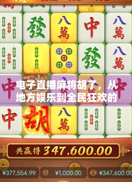电子直播麻将胡了，从地方娱乐到全民狂欢的数字跃迁