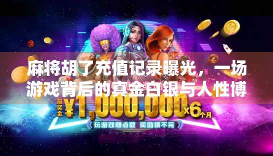 麻将胡了充值记录曝光，一场游戏背后的真金白银与人性博弈