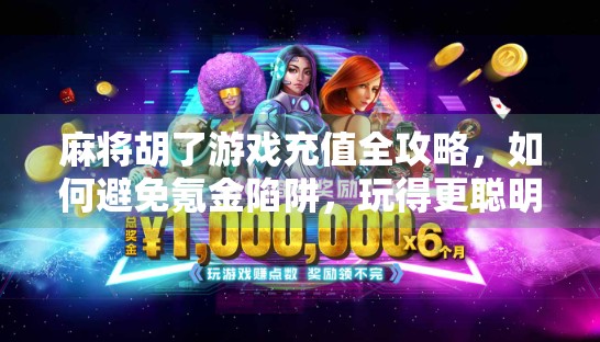 麻将胡了游戏充值全攻略，如何避免氪金陷阱，玩得更聪明！