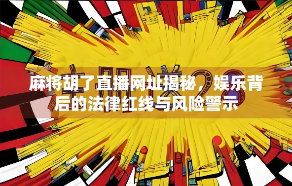麻将胡了直播网址揭秘，娱乐背后的法律红线与风险警示