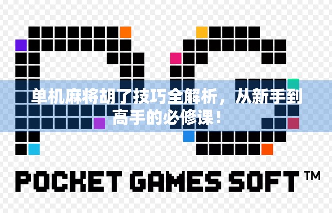 单机麻将胡了技巧全解析，从新手到高手的必修课！