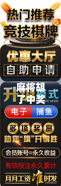 麻将胡了中奖规律揭秘，你以为的运气，其实藏在这些细节里！