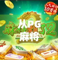 从PG麻将胡了看国产休闲游戏的破局之道，如何用轻娱乐撬动亿级用户？