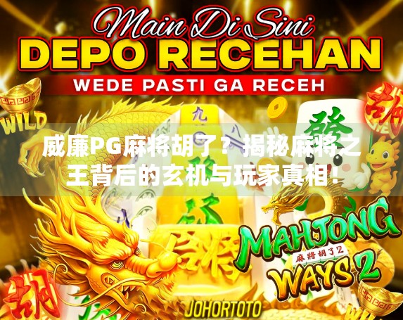 威廉PG麻将胡了？揭秘麻将之王背后的玄机与玩家真相！