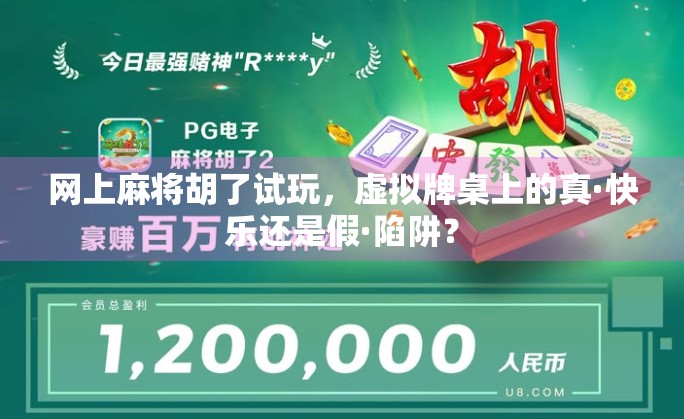 网上麻将胡了试玩，虚拟牌桌上的真·快乐还是假·陷阱？