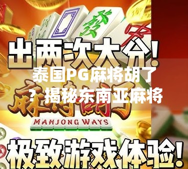 泰国PG麻将胡了？揭秘东南亚麻将热背后的财富密码与文化奇观！