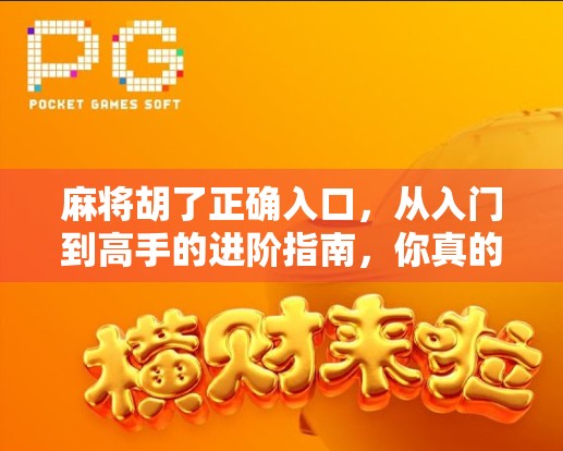 麻将胡了正确入口，从入门到高手的进阶指南，你真的懂吗？