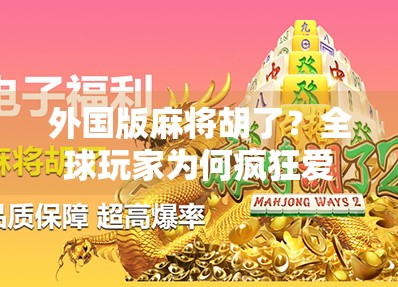 外国版麻将胡了？全球玩家为何疯狂爱上中国国粹？