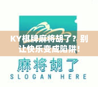 KY棋牌麻将胡了？别让快乐变成陷阱！