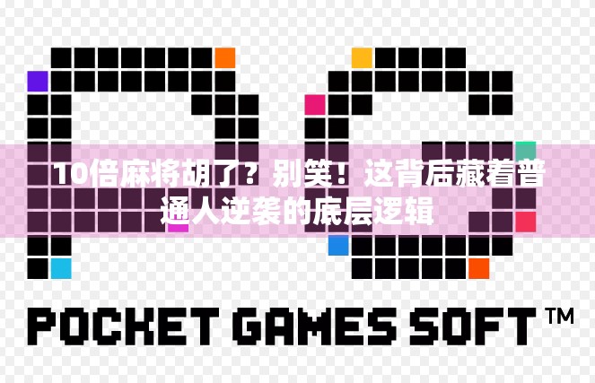 10倍麻将胡了？别笑！这背后藏着普通人逆袭的底层逻辑