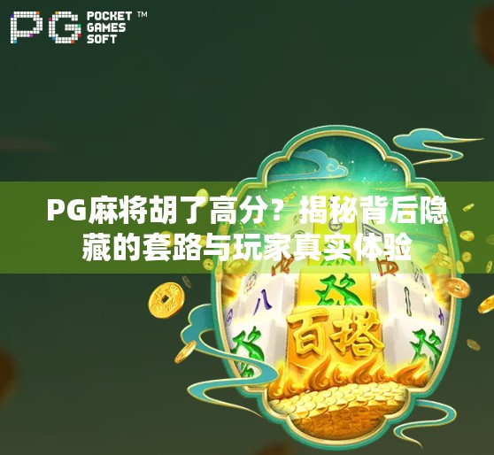 PG麻将胡了高分？揭秘背后隐藏的套路与玩家真实体验