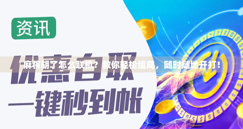 麻将胡了怎么联机？教你轻松组局，随时随地开打！