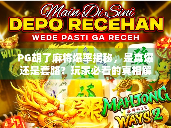 PG胡了麻将爆率揭秘，是真爆还是套路？玩家必看的真相解析！