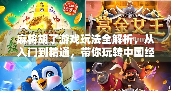 麻将胡了游戏玩法全解析，从入门到精通，带你玩转中国经典棋牌！