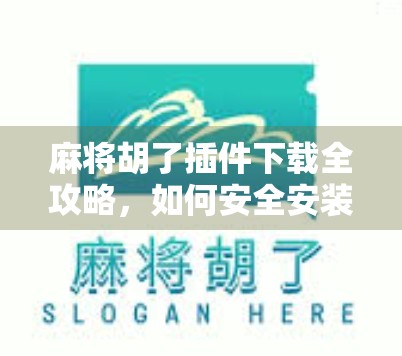 麻将胡了插件下载全攻略，如何安全安装、避免陷阱，提升游戏体验？