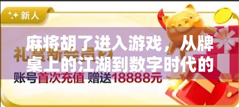 麻将胡了进入游戏，从牌桌上的江湖到数字时代的社交新宠