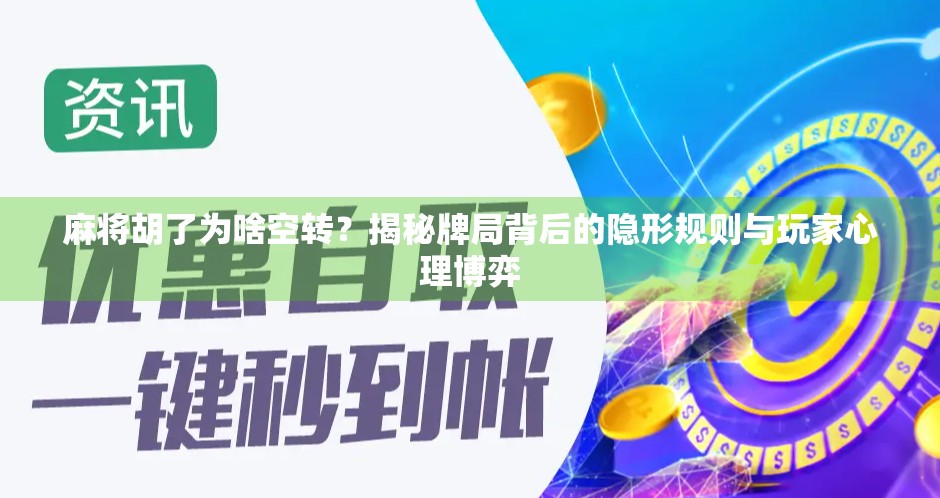 麻将胡了为啥空转？揭秘牌局背后的隐形规则与玩家心理博弈