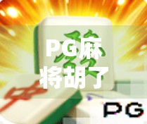 PG麻将胡了爆率揭秘，是真爽还是套路深？真相来了！