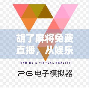 胡了麻将免费直播，从娱乐到社交，一场全民参与的数字狂欢