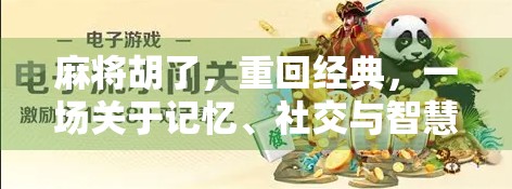 麻将胡了，重回经典，一场关于记忆、社交与智慧的时光旅行