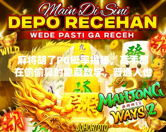 麻将胡了PG概率揭秘，高手都在偷偷算的隐藏数学，普通人也能学会！