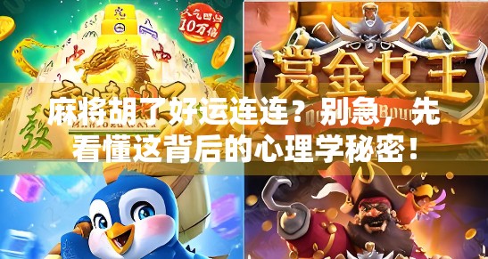麻将胡了好运连连？别急，先看懂这背后的心理学秘密！