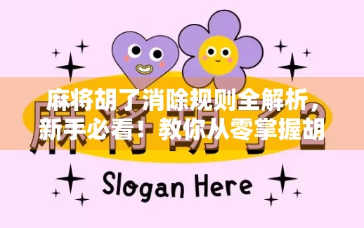 麻将胡了消除规则全解析，新手必看！教你从零掌握胡了玩法精髓