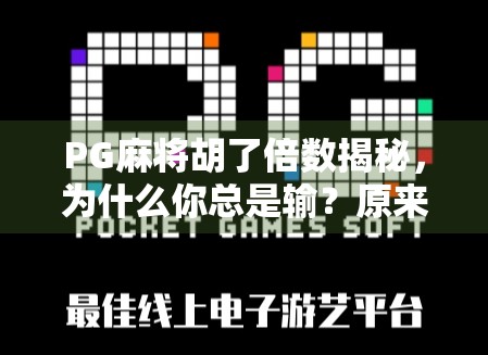 PG麻将胡了倍数揭秘，为什么你总是输？原来不是技术问题，而是这3个关键点！