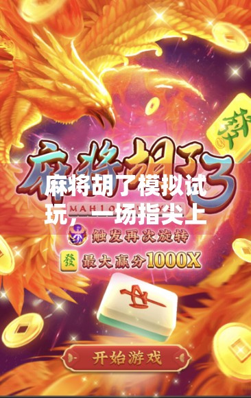麻将胡了模拟试玩，一场指尖上的国粹沉浸之旅