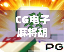 CG电子麻将胡了，数字时代的牌桌革命，是娱乐新宠还是社交陷阱？