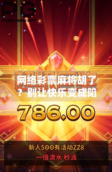 网络彩票麻将胡了？别让快乐变成陷阱！