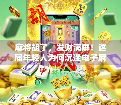 麻将胡了，发财满屏！这届年轻人为何沉迷电子麻将馆？