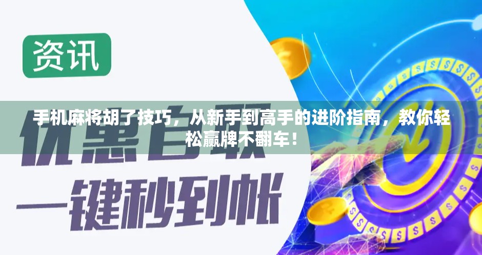 手机麻将胡了技巧，从新手到高手的进阶指南，教你轻松赢牌不翻车！