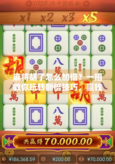 麻将胡了怎么加倍？一招教你玩转翻倍技巧，赢钱更爽！