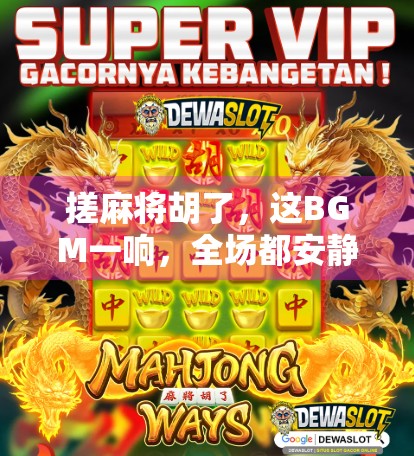 搓麻将胡了，这BGM一响，全场都安静了！