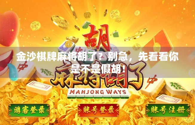 金沙棋牌麻将胡了？别急，先看看你是不是假胡！