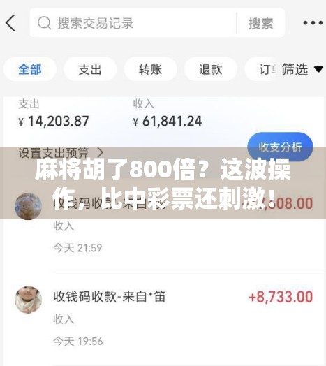 麻将胡了800倍？这波操作，比中彩票还刺激！
