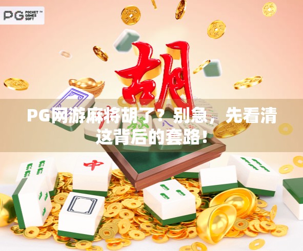 PG网游麻将胡了？别急，先看清这背后的套路！