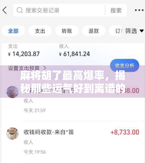 麻将胡了最高爆率，揭秘那些运气好到离谱的玩家背后真相！