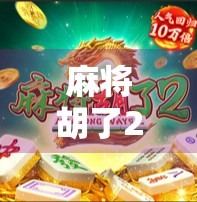 麻将胡了216万？一场运气背后的财富密码与人性博弈