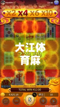 大江体育麻将胡了！这局牌局，藏着普通人逆袭的密码！