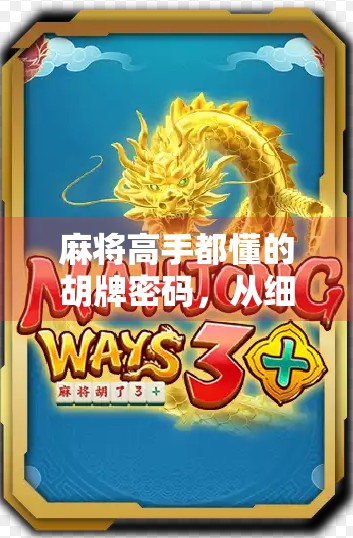 麻将高手都懂的胡牌密码，从细节中看透你是否真的胡了！