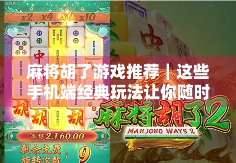 麻将胡了游戏推荐｜这些手机端经典玩法让你随时随地杠上开花！