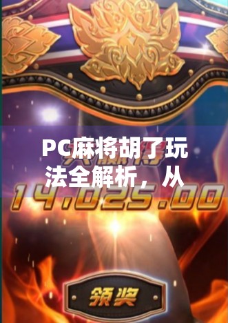 PC麻将胡了玩法全解析，从新手到高手的进阶指南，轻松上手不踩坑！