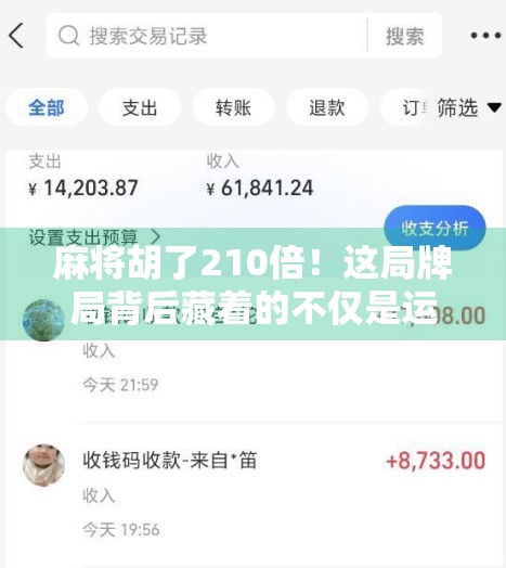麻将胡了210倍！这局牌局背后藏着的不仅是运气，还有你不知道的数学玄机