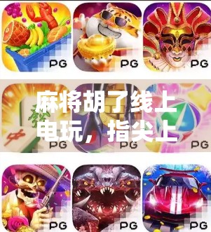 麻将胡了线上电玩，指尖上的国粹狂欢，年轻人的新宠还是数字时代的精神鸦片？